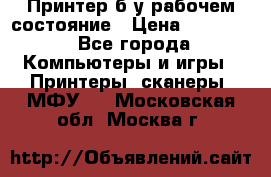 Принтер б.у рабочем состояние › Цена ­ 11 500 - Все города Компьютеры и игры » Принтеры, сканеры, МФУ   . Московская обл.,Москва г.